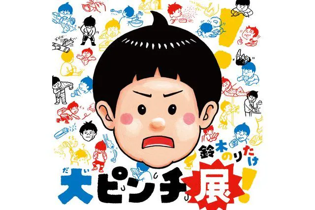 【前売券／平日チケット】鈴木のりたけ「大ピンチ展！」（京都会場）