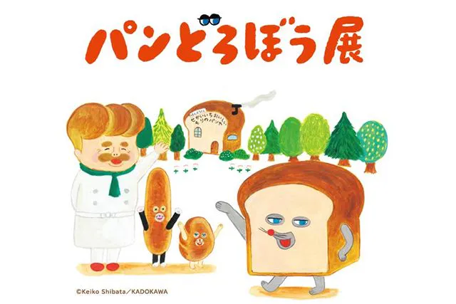 【平日券】パンどろぼう展