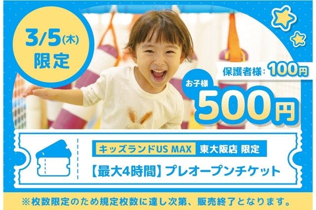 【先着】3/5(木)プレオープン最大4時間プラン キッズランドUS MAX 東大阪店