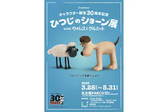 土日祝｜前売券】キャラクター誕生30周年記念 ひつじのショーン展 with