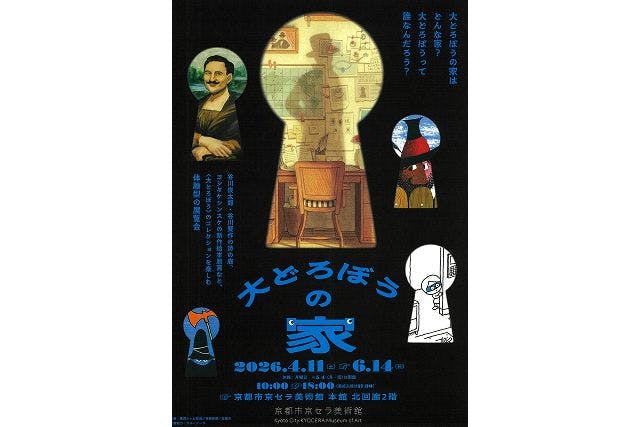 【前売券】「大どろぼうの家」京都展
