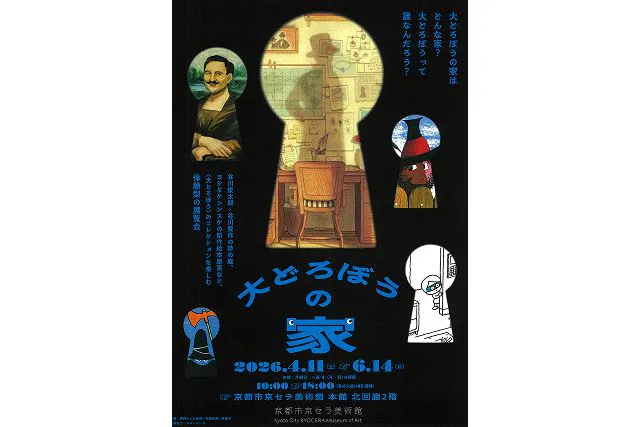 【当日券】「大どろぼうの家」京都展