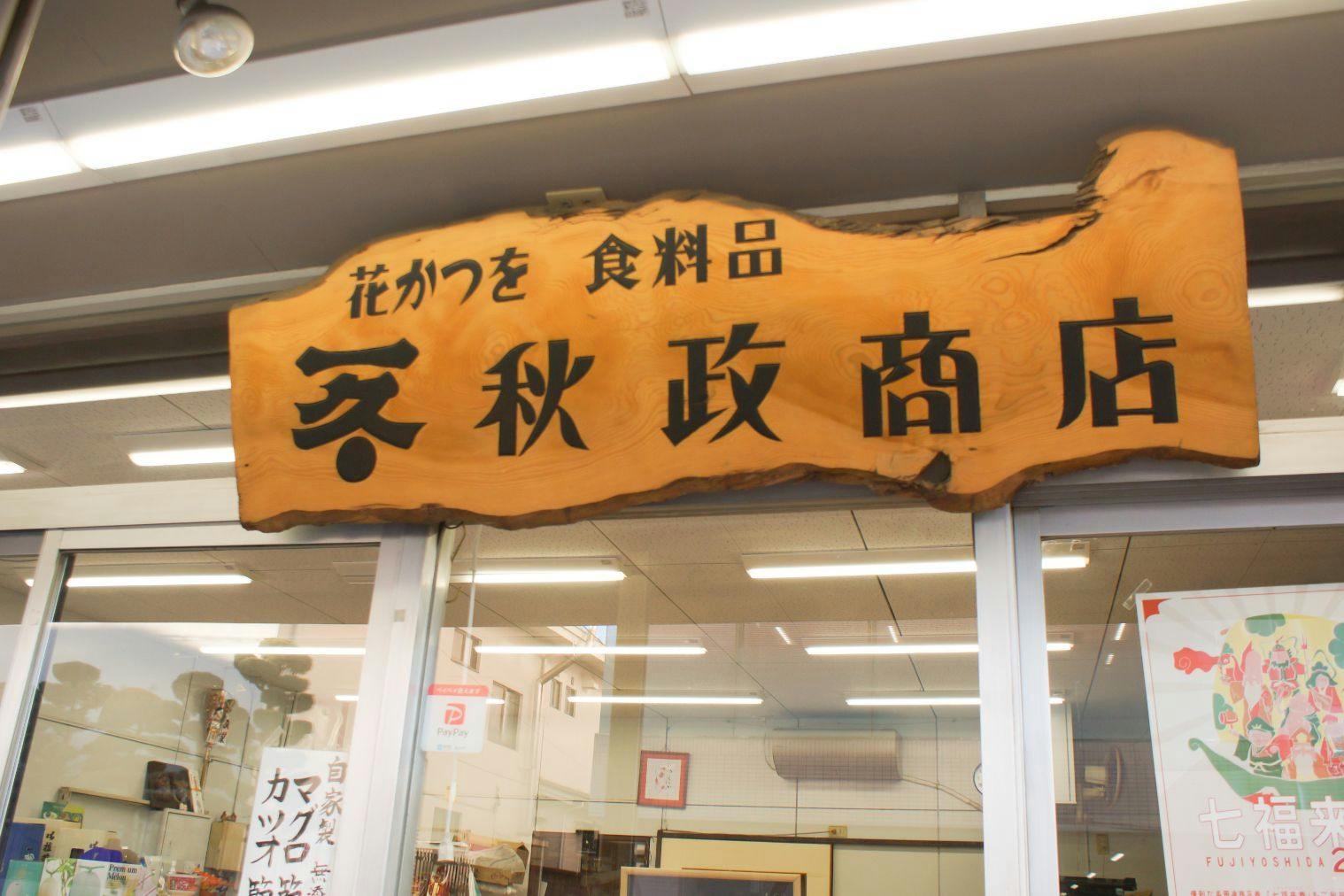 山梨県唯一のかつお節屋さんが教える 無添加だしの取り方講座＆食べ比べ体験