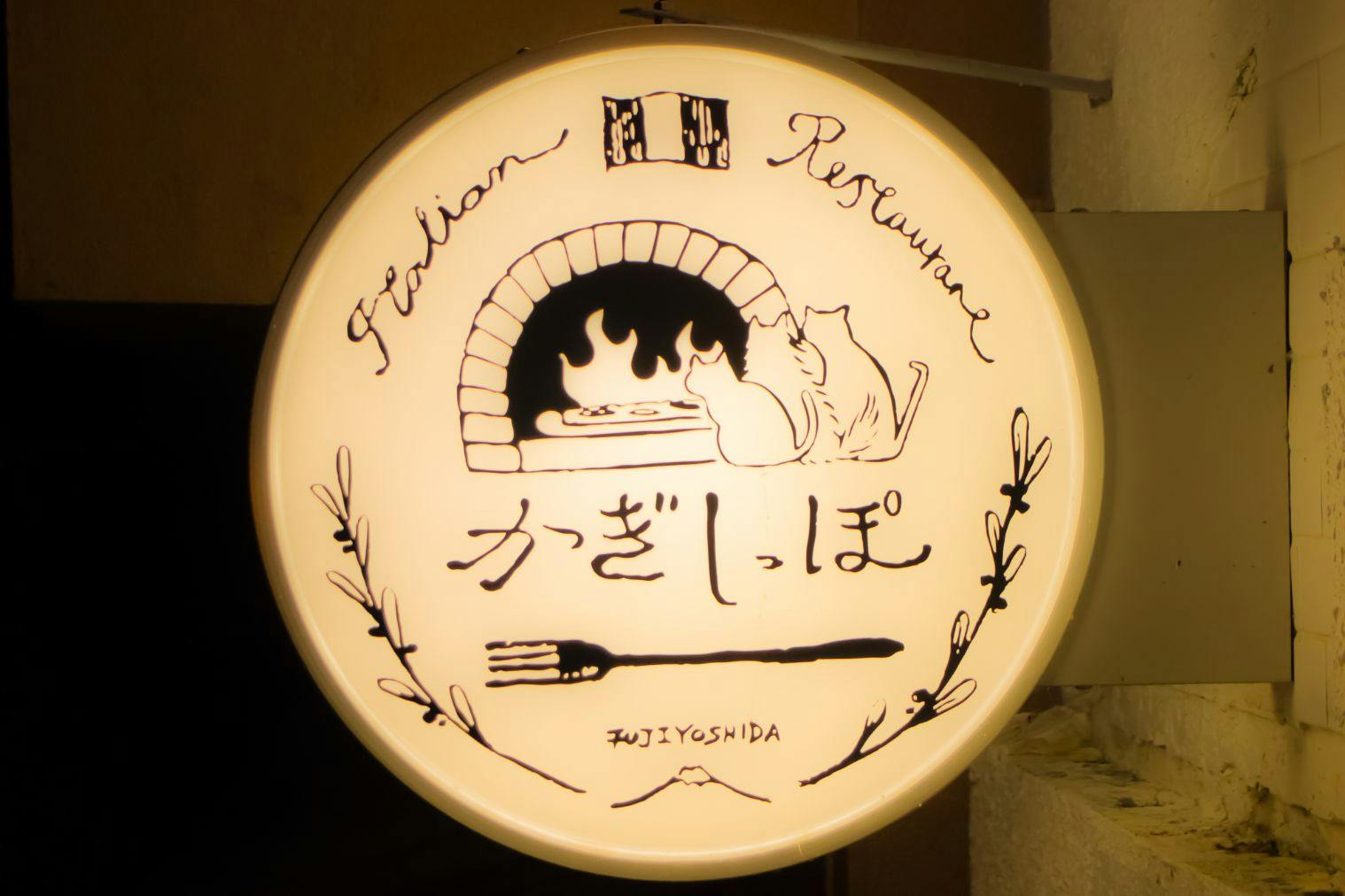 【富士吉田市・西裏】新世界乾杯通りの古民家レストラン「かぎしっぽ」旬を味わうランチ体験