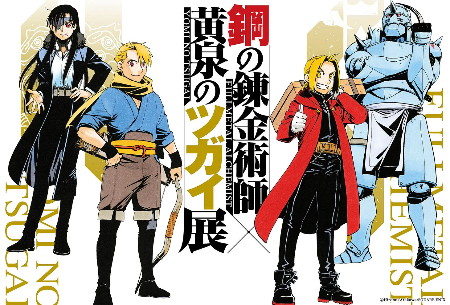 【抽選】グッズ&パンフレット付きチケット　鋼の錬金術師×黄泉のツガイ展