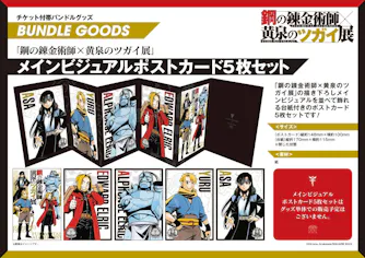 抽選】グッズ付きチケット 鋼の錬金術師×黄泉のツガイ展｜アソビュー！