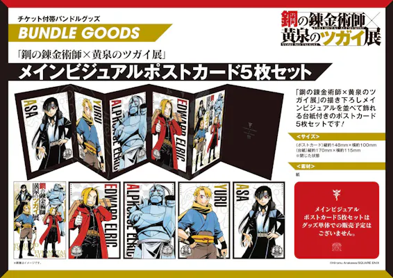 抽選】グッズ付きチケット 鋼の錬金術師×黄泉のツガイ展｜アソビュー！