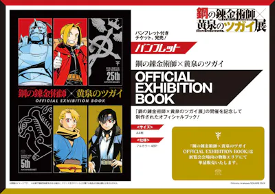 2次抽選】前売入場チケット 鋼の錬金術師×黄泉のツガイ展｜アソビュー！