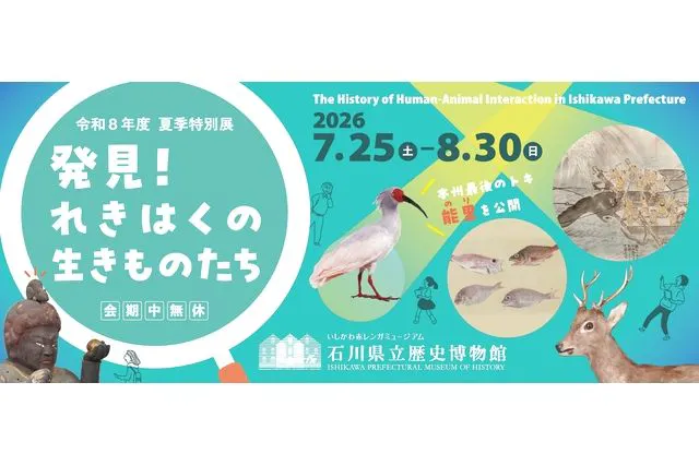 石川県立歴史博物館　令和８年度夏季特別展　発見！れきはくの生きものたち