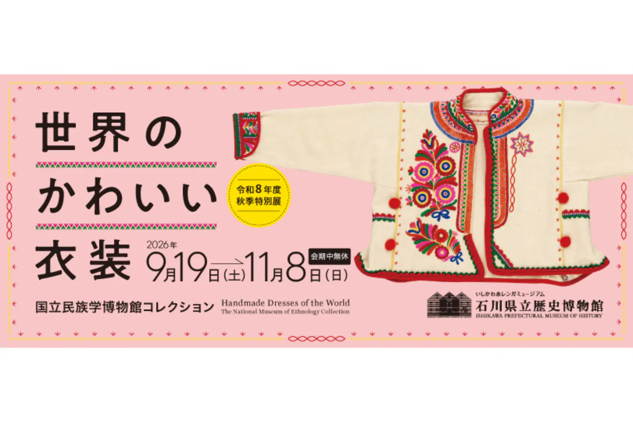 石川県立歴史博物館　令和８年度秋季特別展　世界のかわいい衣装