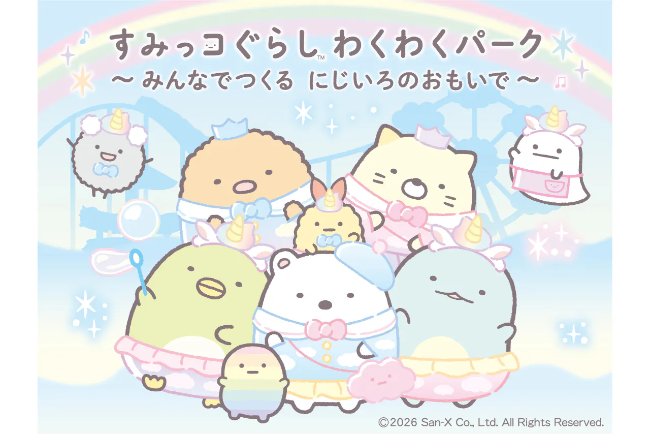 【前売券】すみっコぐらし わくわくパーク～みんなでつくる にじいろのおもいで～