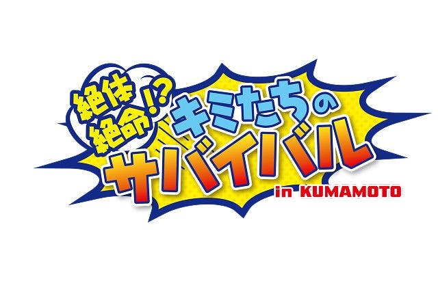 【前売券】絶体絶命！？キミたちのサバイバル in KUMAMOTO