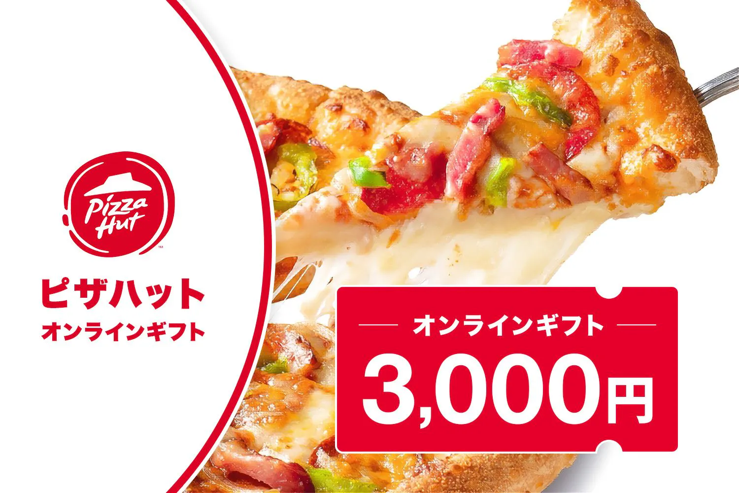 【50円割引】ピザハットオンライン経由で使える！ピザハット デジタルギフト3,000円券