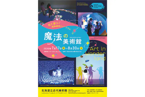 光と遊ぶ！超体験ミュージアム 魔法の美術館（北海道立近代美術館