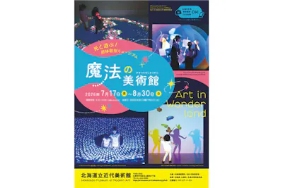 光と遊ぶ！超体験ミュージアム 魔法の美術館（北海道立近代美術館