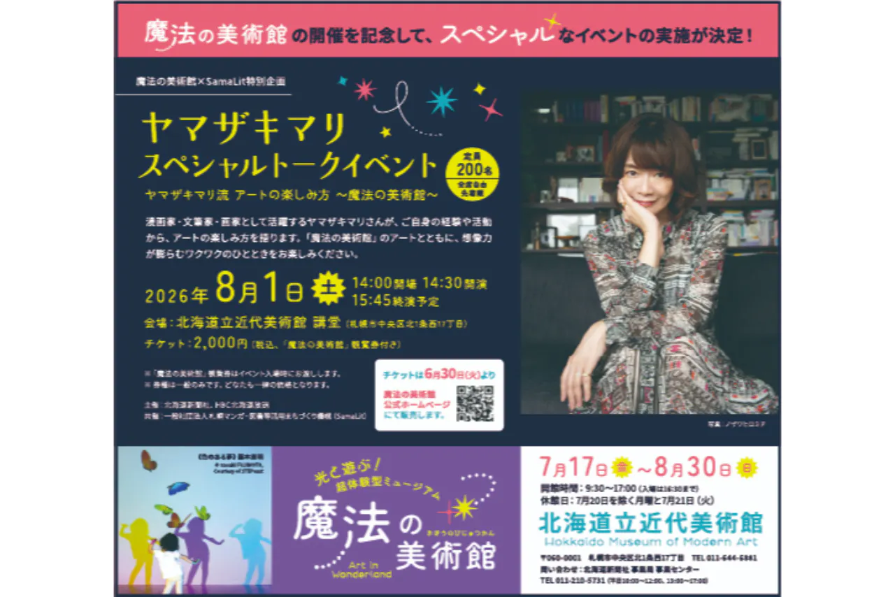 魔法の美術館×SamaLit特別企画 ヤマザキマリ スペシャルトークイベント