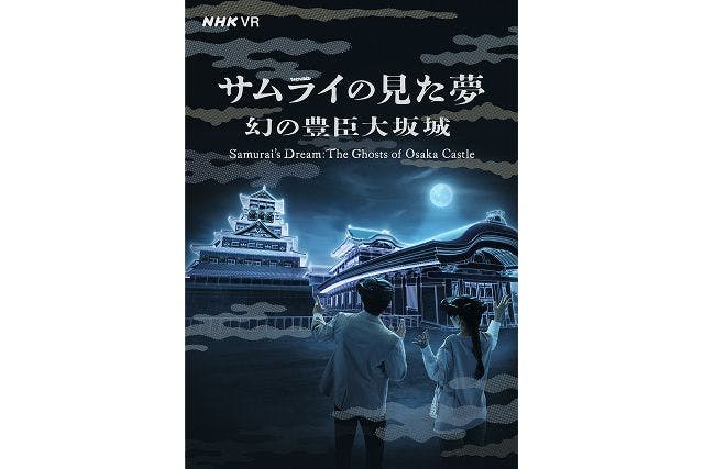 サムライの見た夢　～幻の豊臣大坂城～