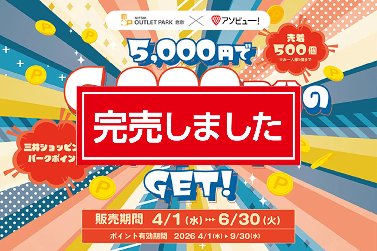 完売！【最大5,000円OFF】三井アウトレットパーク 倉敷の約120店舗で使える6,000ポイント