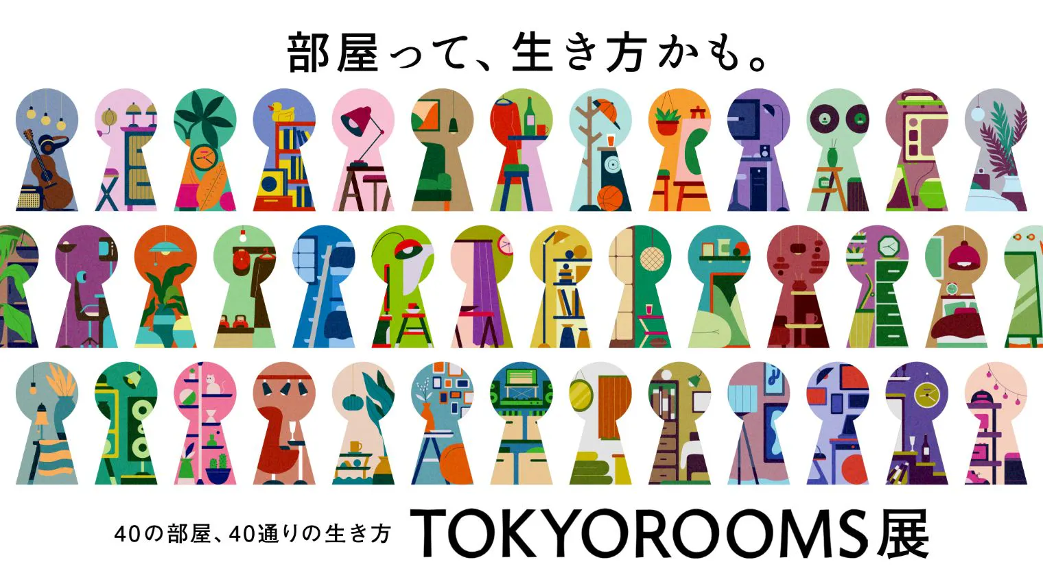 TOKYOROOMS展 〜40の部屋、40通りの生き方〜