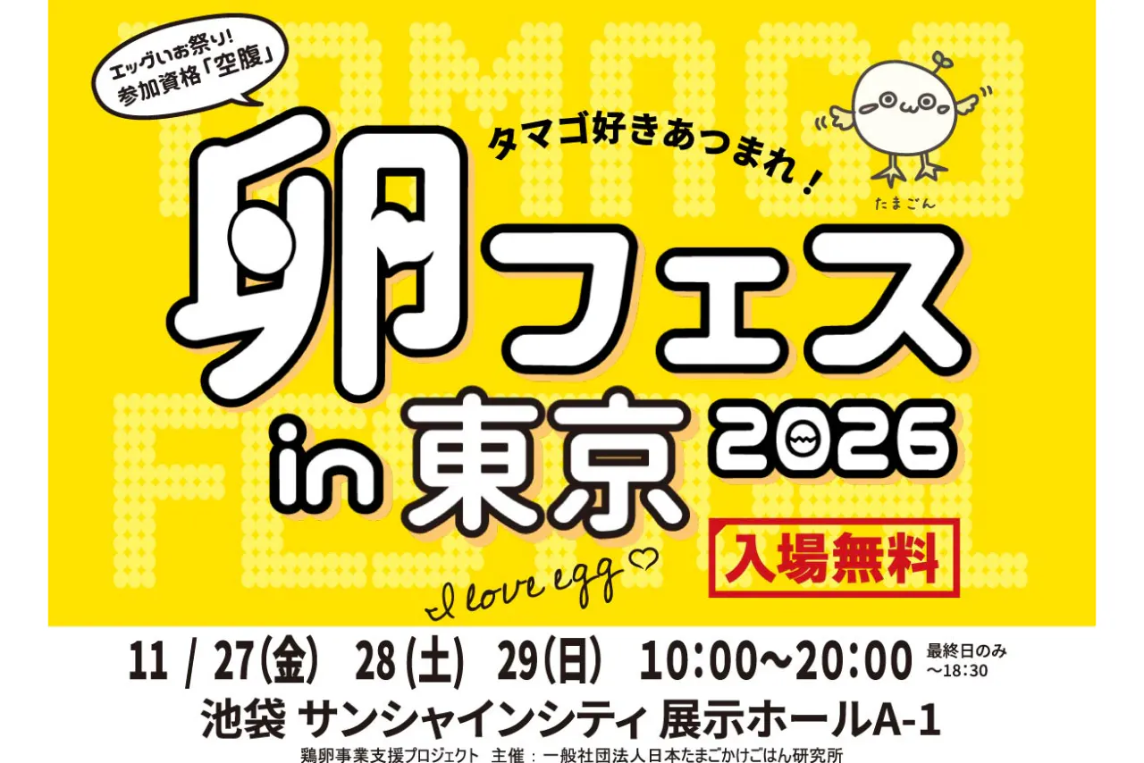 【通常チケット】卵フェス in 東京2026
