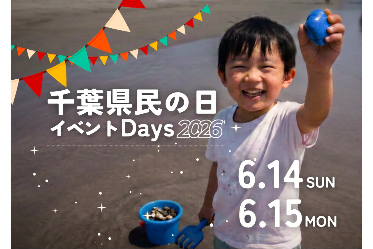 【ファミリーにおすすめ！手ぶらでOK！潮干狩ペアプラン】6/14・6/15は県民の日イベントデー開催！