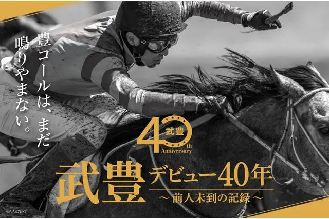 【前売入場チケット／土日祝・特定日｜日時指定】武豊 デビュー40年 ～前人未到の記録～　（銀座三越）
