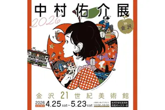 前売券】中村佑介展2026 in 金沢｜アソビュー！
