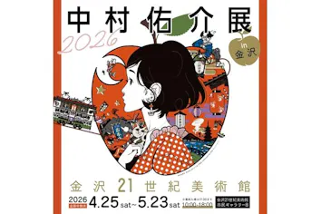 グッズ付き当日券】中村佑介展2026 in 金沢｜アソビュー！