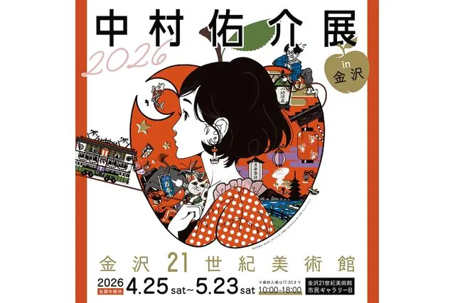 【前売券】中村佑介展2026 in 金沢