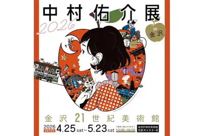 前売券】中村佑介展2026 in 金沢｜アソビュー！