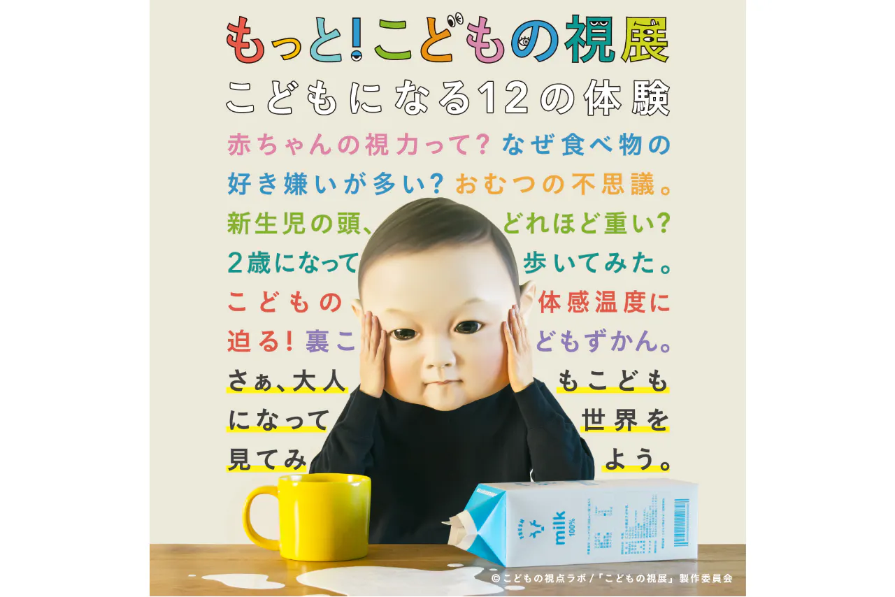 【当日券】「もっと！こどもの視展～こどもになる12の体験～」（名古屋）