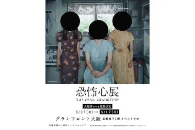 平日券】恐怖心展（大阪）｜アソビュー！