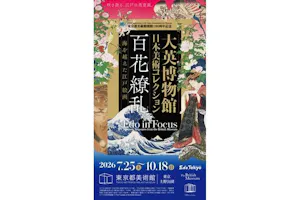 前売券】東京都美術館開館100周年記念 大英博物館日本美術コレクション
