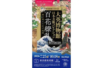 前売券】東京都美術館開館100周年記念 大英博物館日本美術コレクション