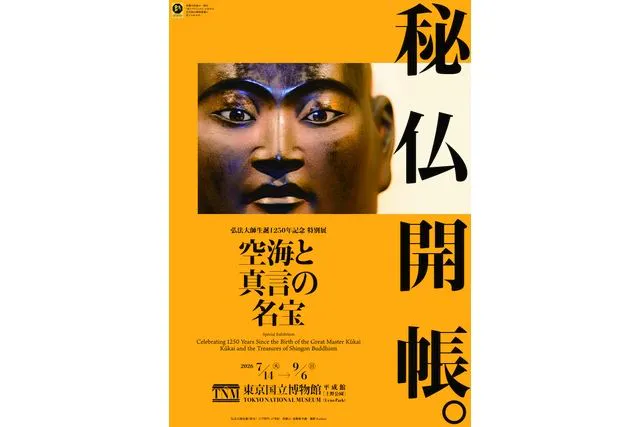 弘法大師生誕1250年記念　特別展「空海と真言の名宝」