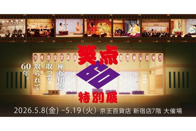 【前売券】笑点60周年特別展　入場券