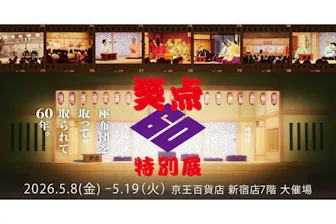 前売券】笑点60周年特別展 入場券｜アソビュー！