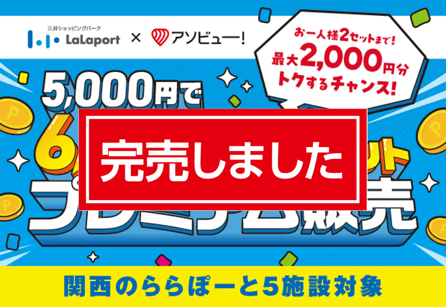 完売！【最大2,000円OFF】ららぽーとEXPOCITYのユニクロなど約260店舗以上で使える6,000ポイント