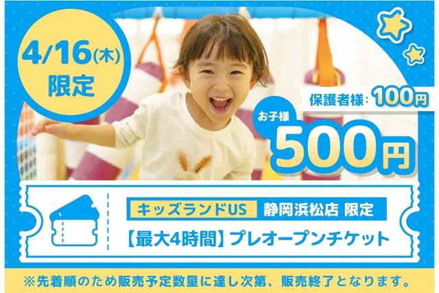 【先着】4/16(木)プレオープン最大4時間プラン キッズランドUS 静岡浜松店