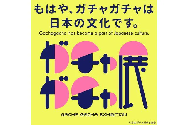 【前売券】ガチャガチャ展（柏会場）