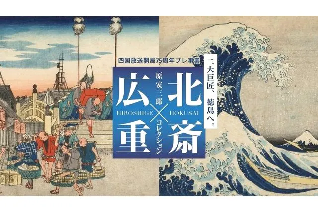 原安三郎コレクション 北斎×広重