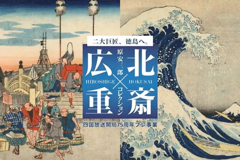 前売券】原安三郎コレクション 北斎×広重｜アソビュー！