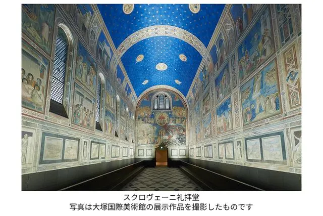 【オンラインチケット】大塚国際美術館