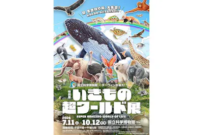 前売券｜土日祝日・8/10（月）～14（金）】特別展「いきもの超ワールド