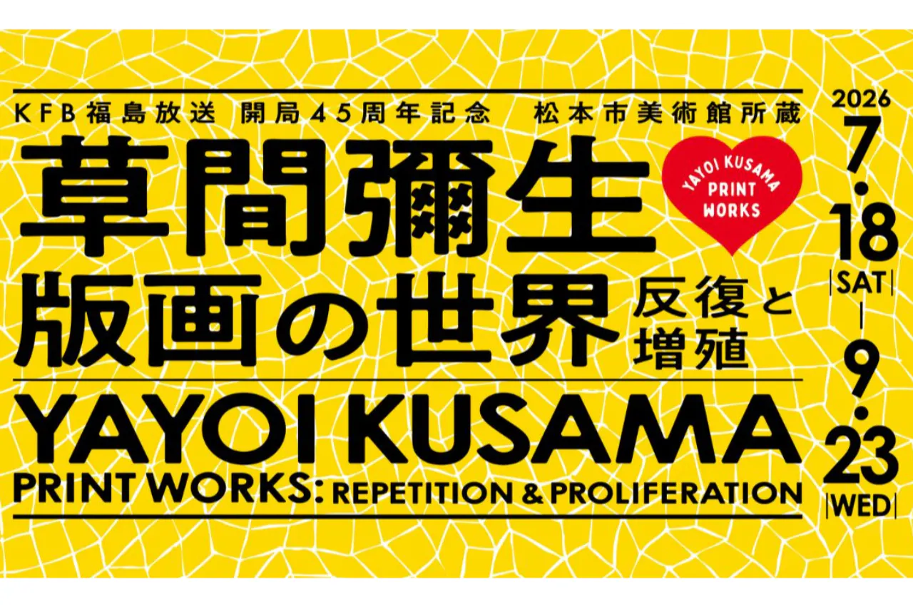 ＫＦＢ福島放送　開局45周年記念 「松本市美術館所蔵　草間彌生　版画の世界―反復と増殖―」