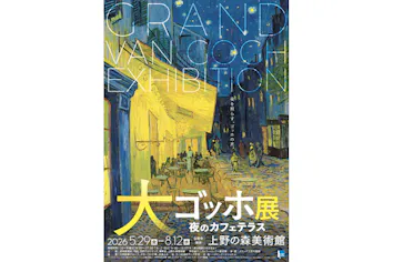 日時指定チケット】 大ゴッホ展 夜のカフェテラス 東京展｜アソビュー！
