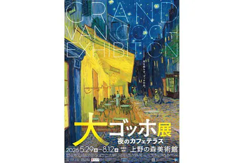 日時指定チケット-前半（5/29(金)～6/30(火)ご入場分）】大ゴッホ展 夜