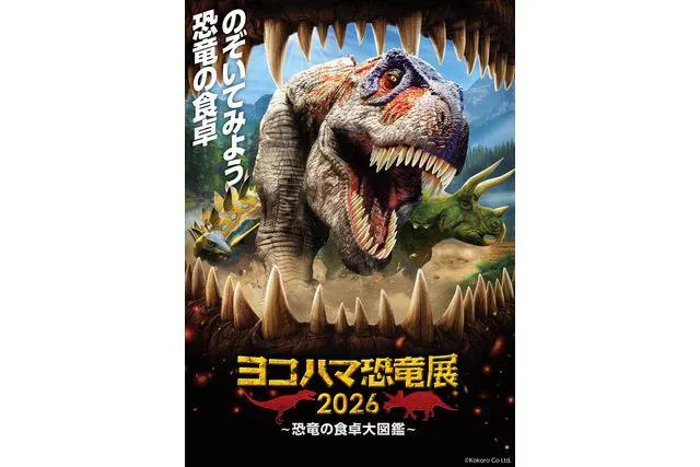 【前売券】ヨコハマ恐竜展２０２６～恐竜の食卓大図鑑～