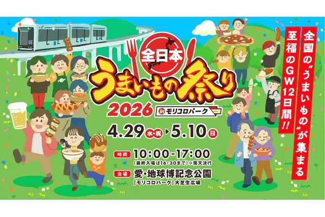 【前売券】全日本うまいもの祭り2026 in モリコロパーク