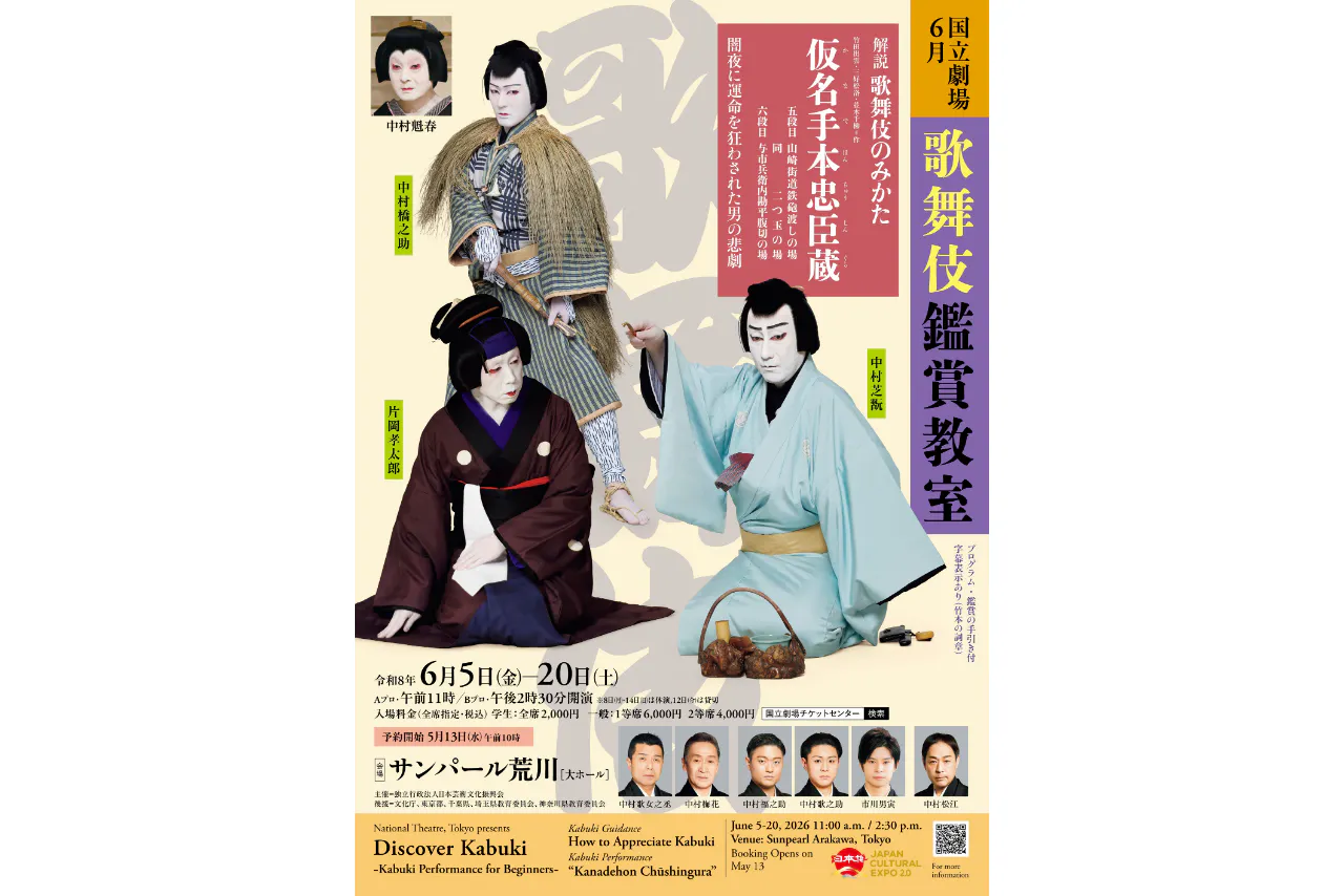 令和8年6月歌舞伎鑑賞教室